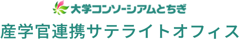 大学コンソーシアムとちぎ 産学官連携サテライトオフィス